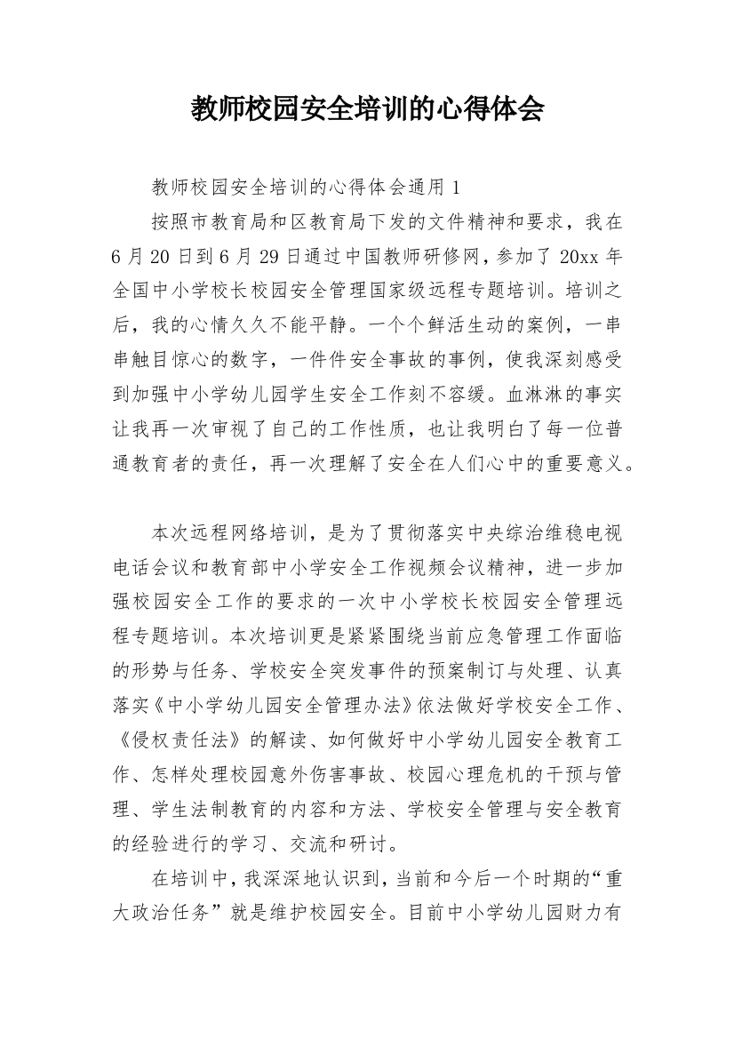 教师校园安全培训的心得体会