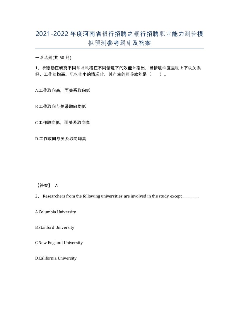 2021-2022年度河南省银行招聘之银行招聘职业能力测验模拟预测参考题库及答案