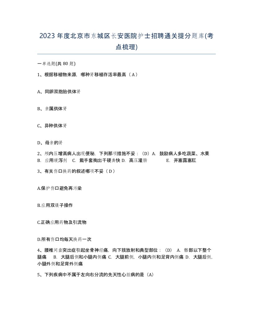 2023年度北京市东城区长安医院护士招聘通关提分题库考点梳理