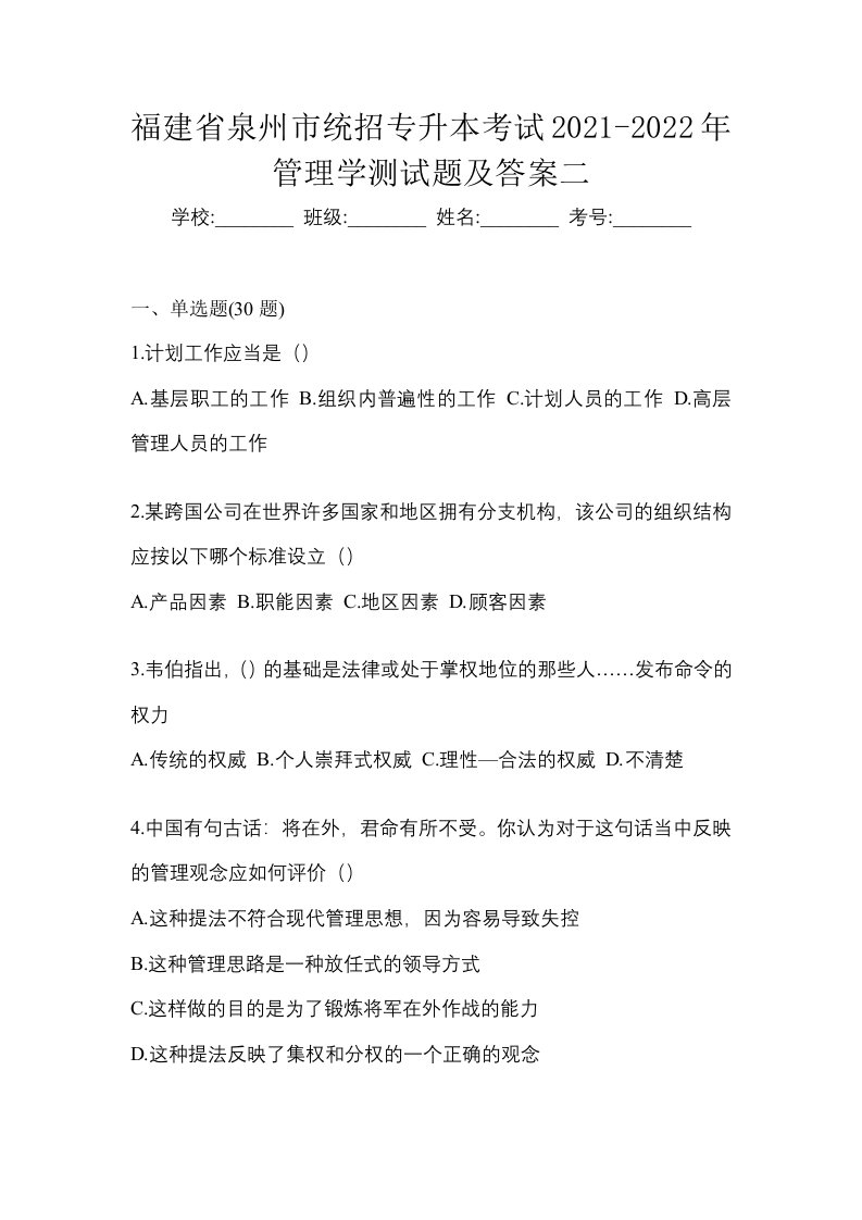 福建省泉州市统招专升本考试2021-2022年管理学测试题及答案二