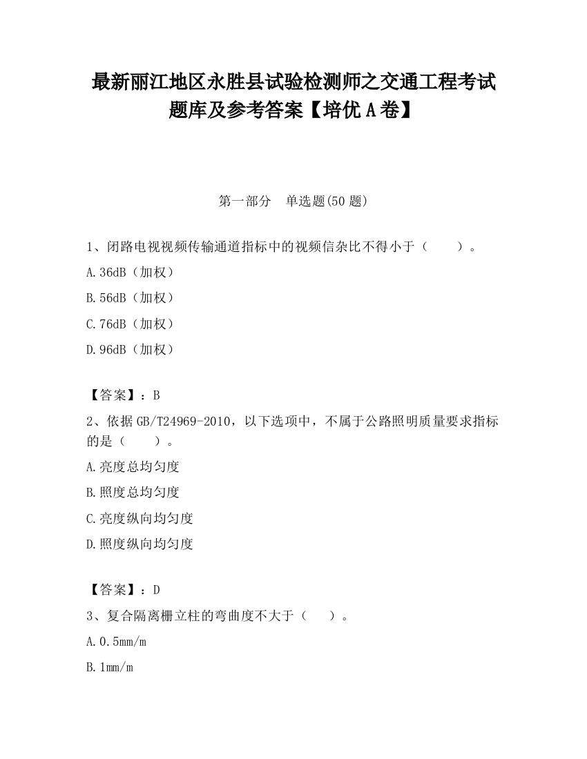 最新丽江地区永胜县试验检测师之交通工程考试题库及参考答案【培优A卷】