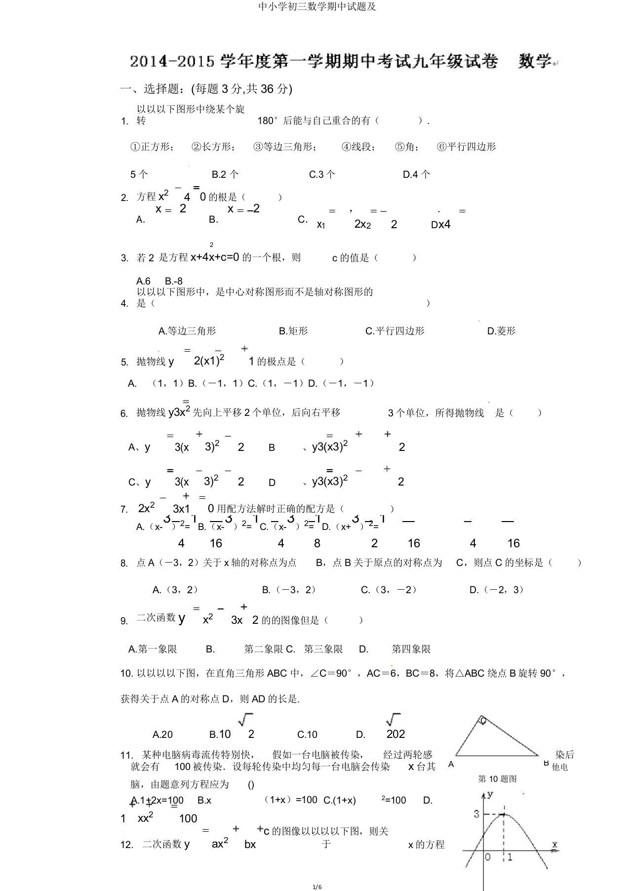 中小学初三数学期中试题及