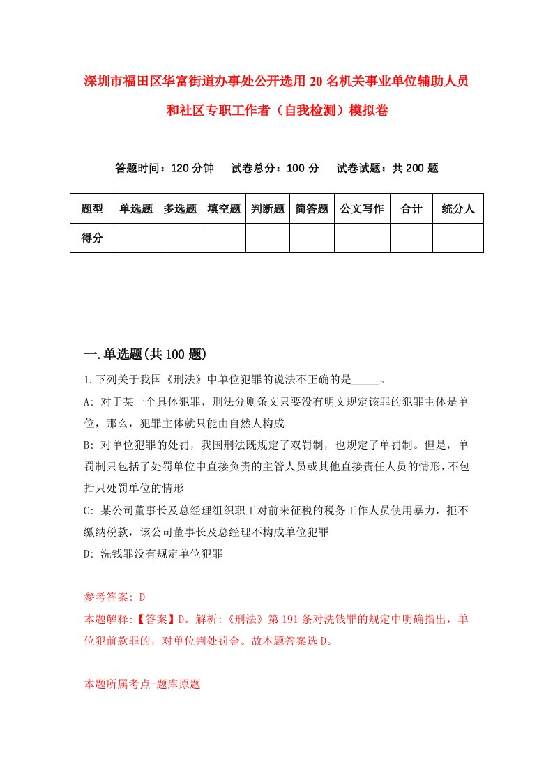 深圳市福田区华富街道办事处公开选用20名机关事业单位辅助人员和社区专职工作者自我检测模拟卷第2版