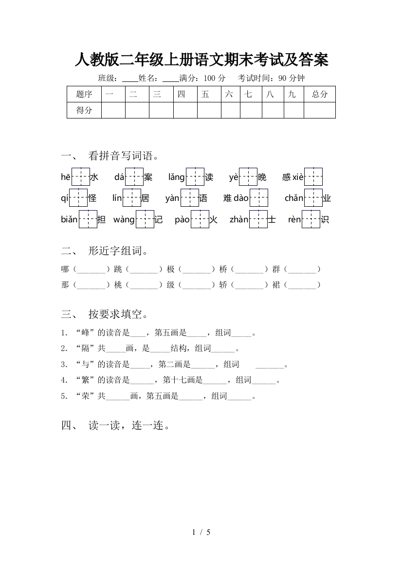 人教版二年级上册语文期末考试及答案