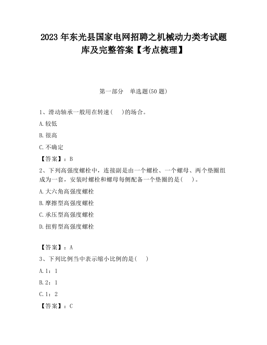 2023年东光县国家电网招聘之机械动力类考试题库及完整答案【考点梳理】