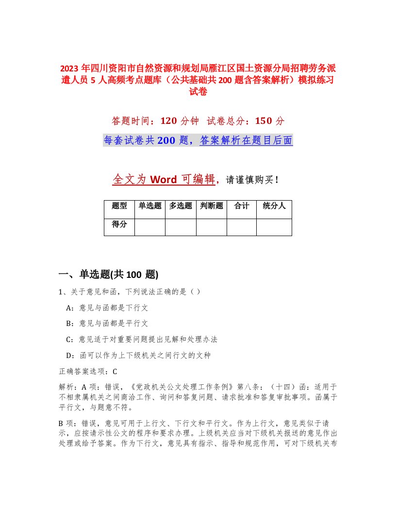 2023年四川资阳市自然资源和规划局雁江区国土资源分局招聘劳务派遣人员5人高频考点题库公共基础共200题含答案解析模拟练习试卷