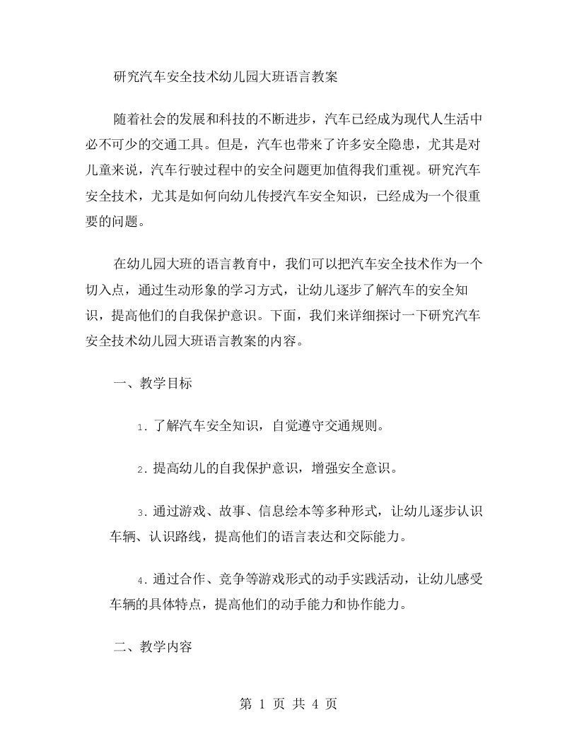 研究汽车安全技术幼儿园大班语言教案