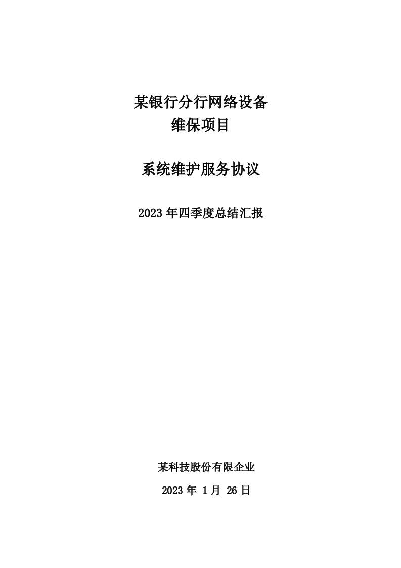 某银行省分行网络设备维保项目季度总结报告