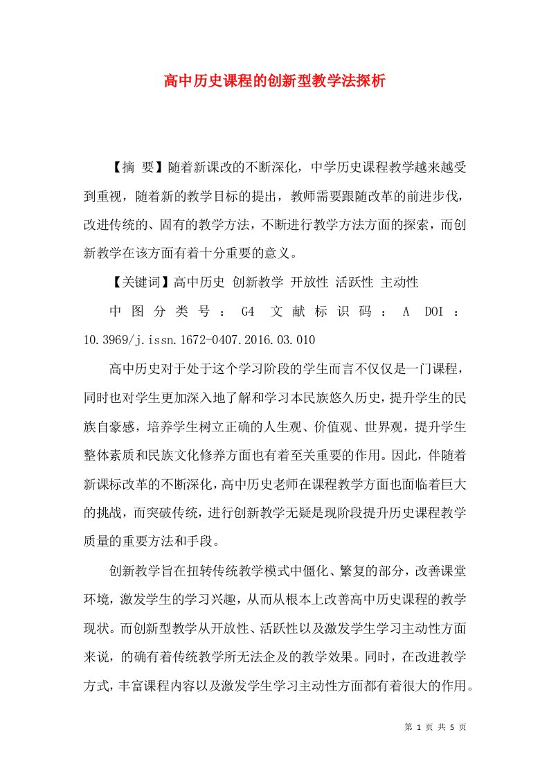 高中历史课程的创新型教学法探析