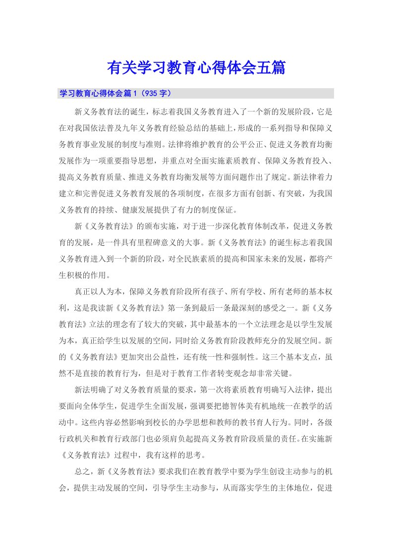 有关学习教育心得体会五篇