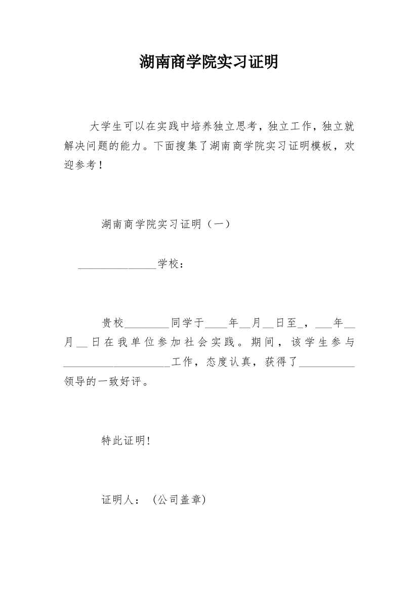 湖南商学院实习证明