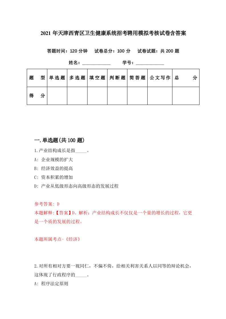 2021年天津西青区卫生健康系统招考聘用模拟考核试卷含答案9