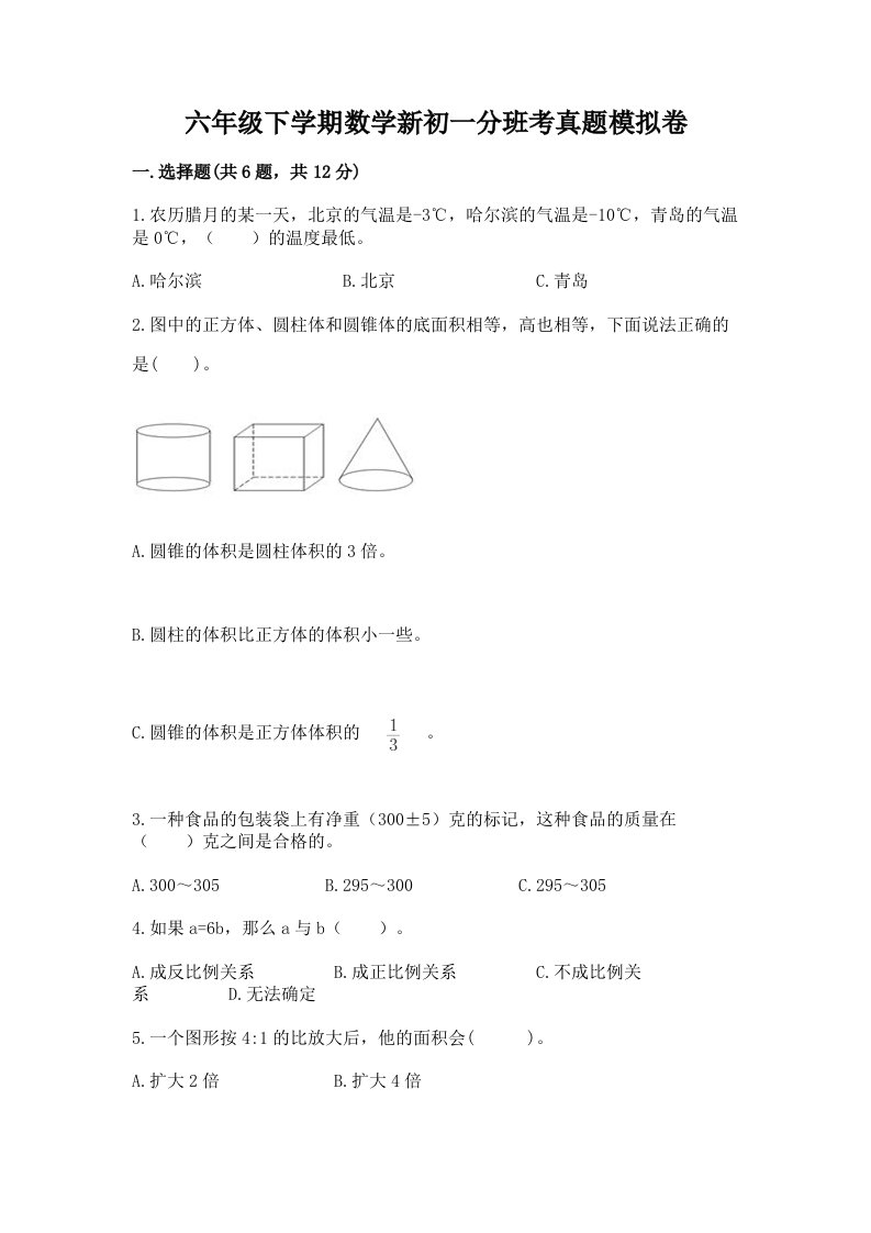 六年级下学期数学新初一分班考真题模拟卷附参考答案【名师推荐】