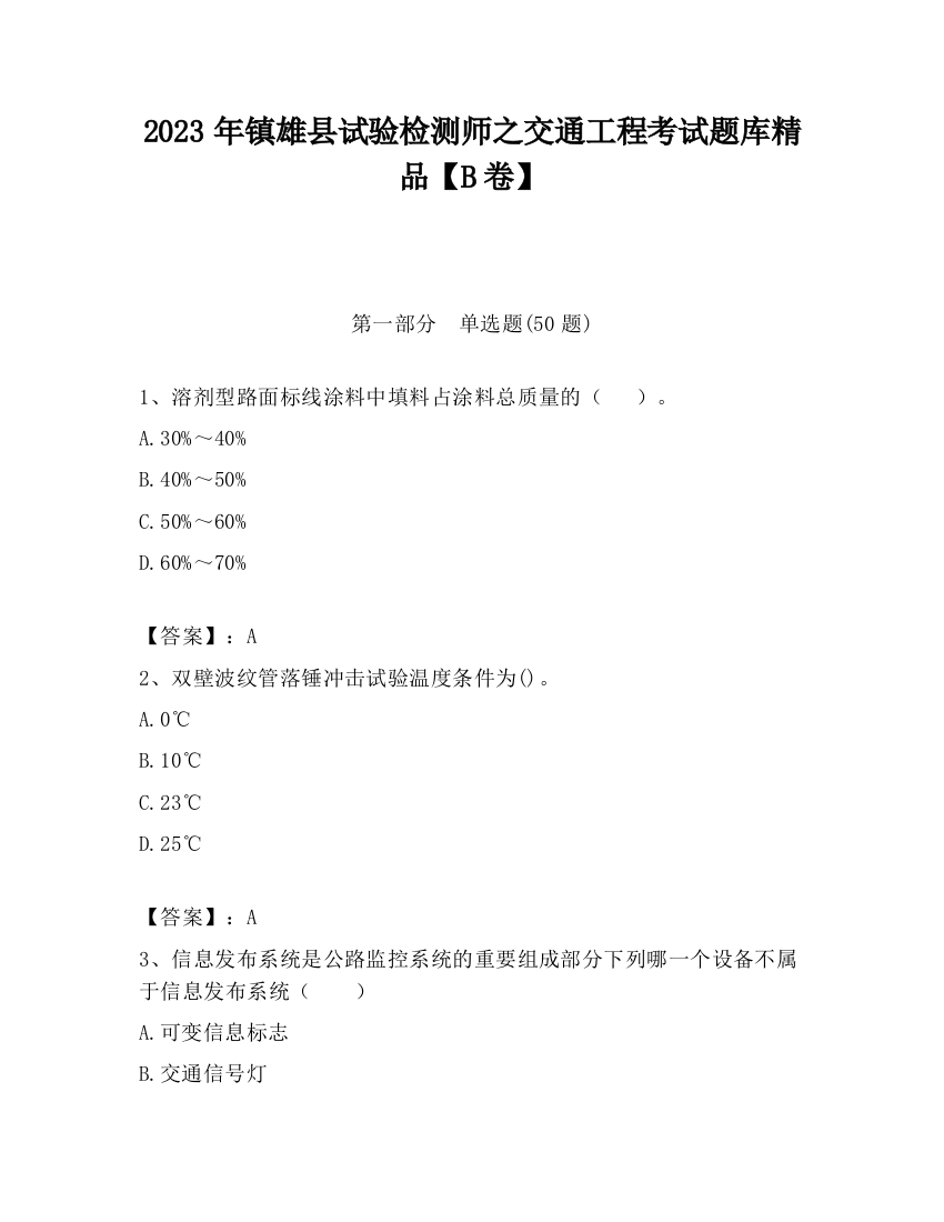 2023年镇雄县试验检测师之交通工程考试题库精品【B卷】