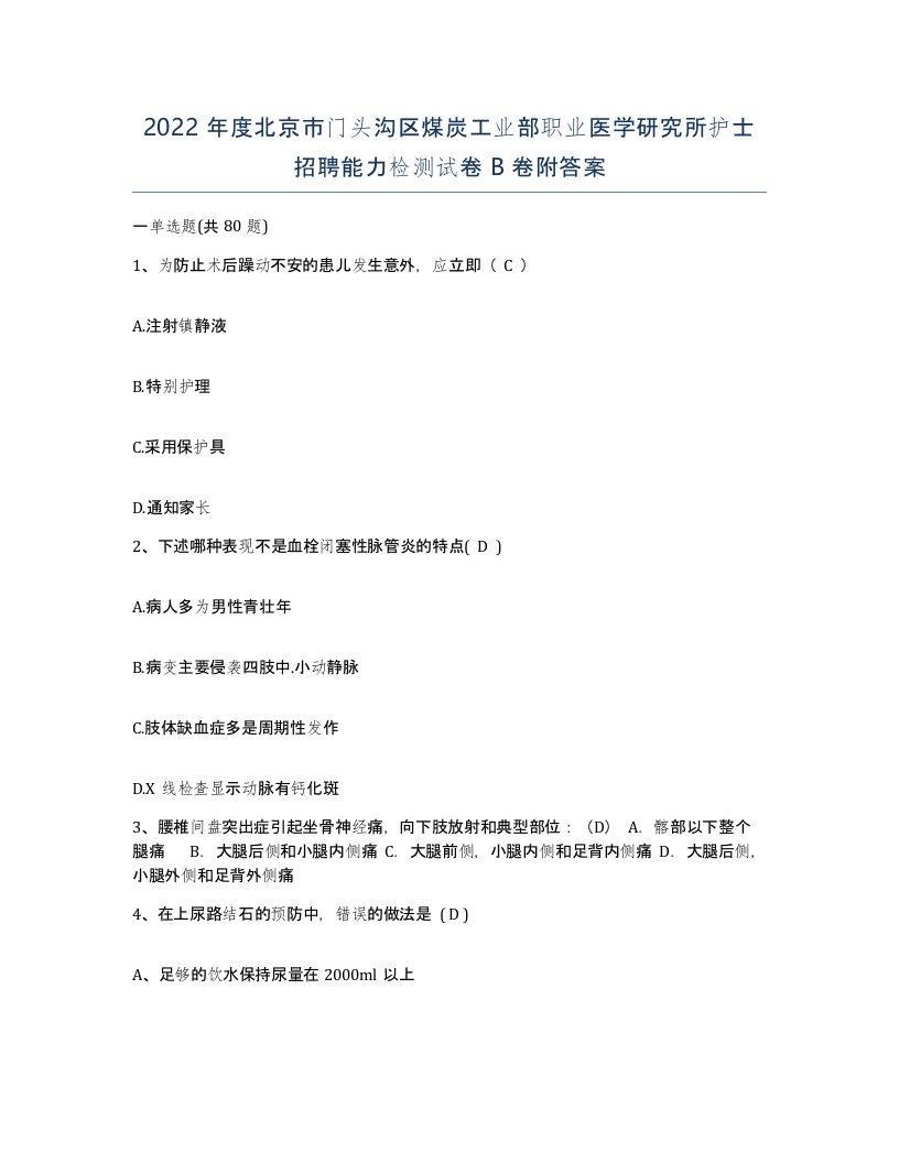 2022年度北京市门头沟区煤炭工业部职业医学研究所护士招聘能力检测试卷B卷附答案