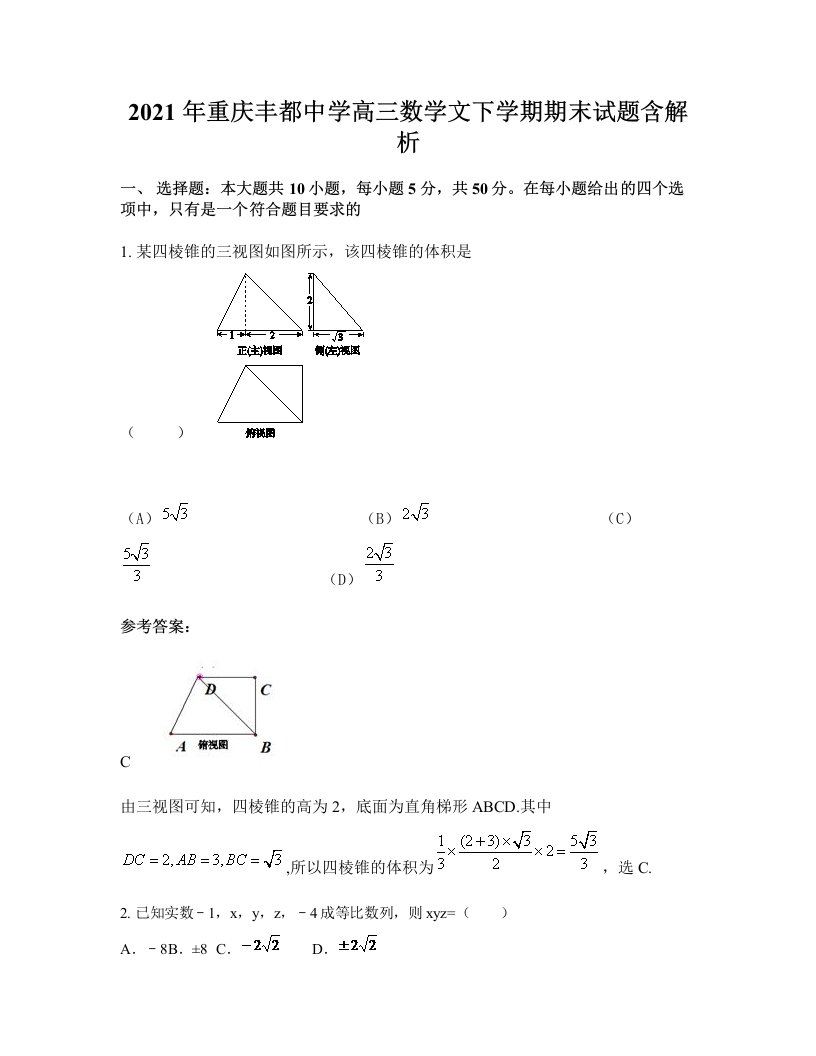 2021年重庆丰都中学高三数学文下学期期末试题含解析