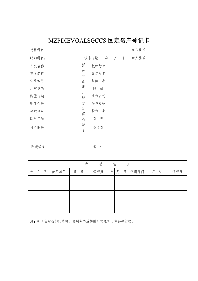 某公司固定资产登记卡