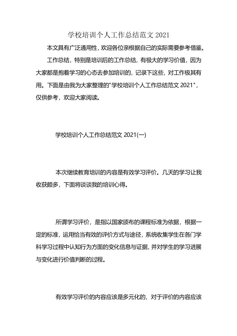 学校培训个人工作总结范文2021