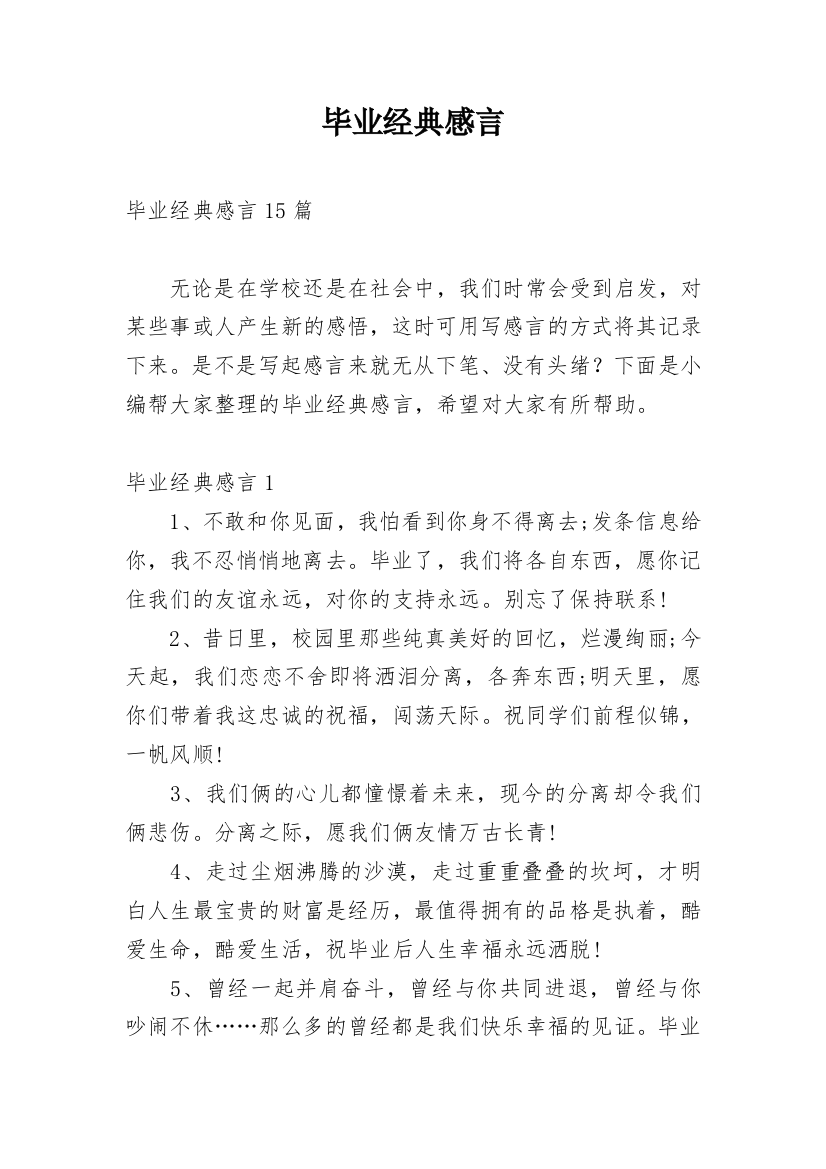 毕业经典感言