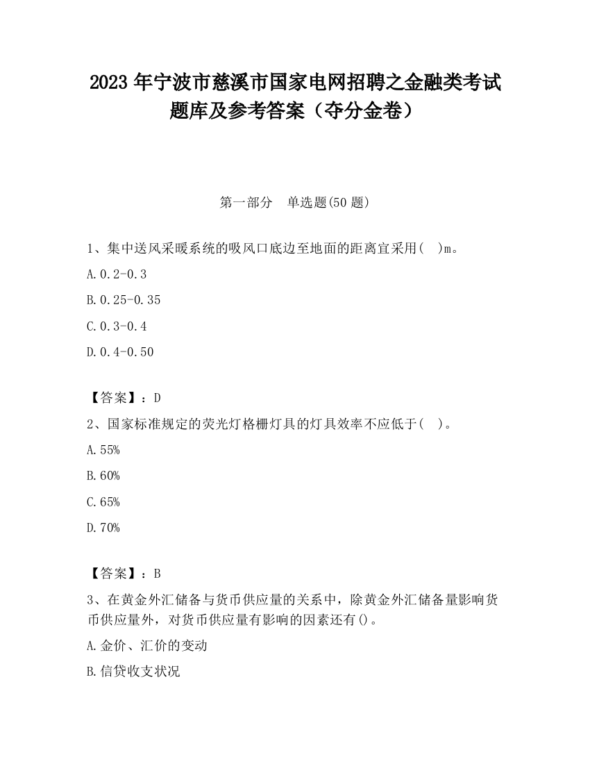 2023年宁波市慈溪市国家电网招聘之金融类考试题库及参考答案（夺分金卷）