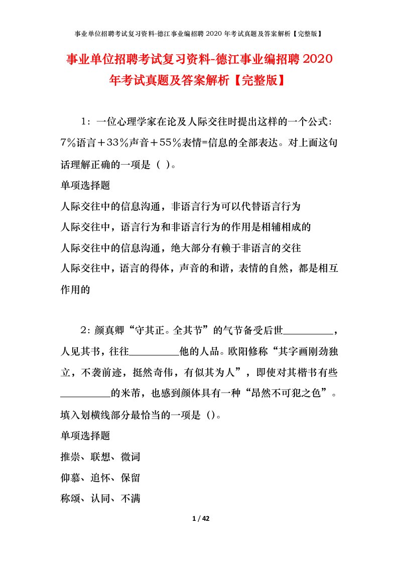 事业单位招聘考试复习资料-德江事业编招聘2020年考试真题及答案解析完整版