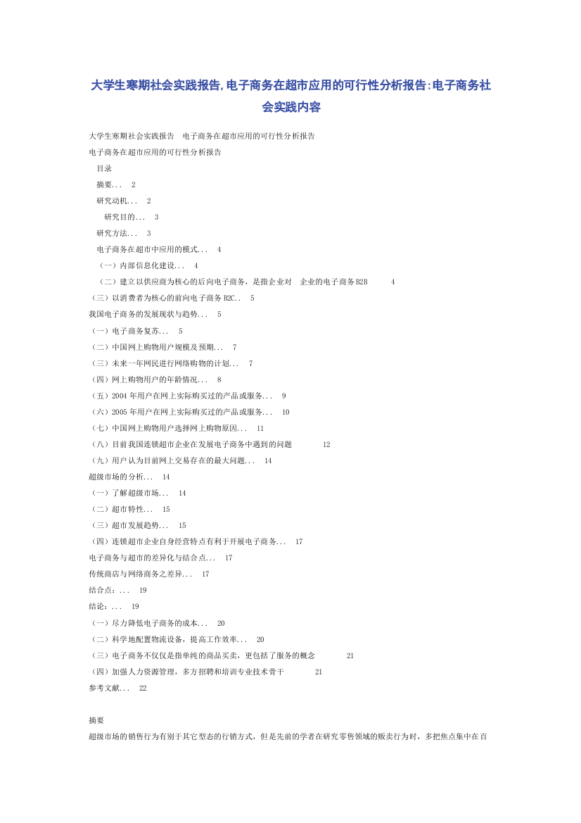 大学生寒期社会实践报告-电子商务在超市应用的可行性分析报告-电子商务社会实践内容