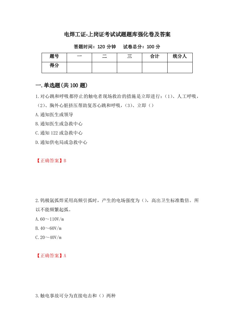 电焊工证-上岗证考试试题题库强化卷及答案84