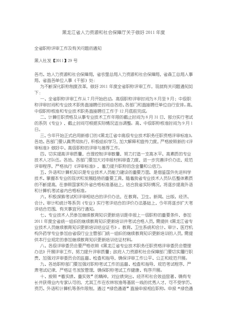 黑龙江省人力资源和社会保障厅关于做好2011年度全省职称评审工作及