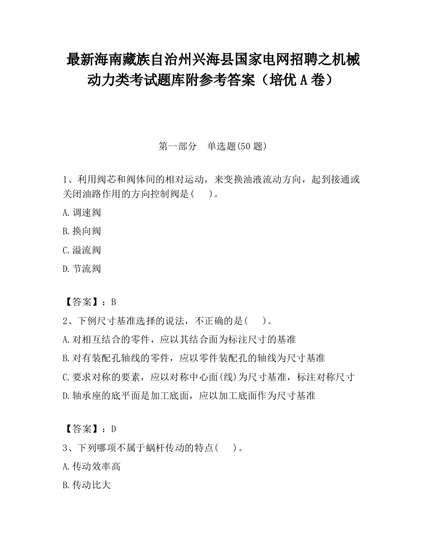 最新海南藏族自治州兴海县国家电网招聘之机械动力类考试题库附参考答案（培优A卷）