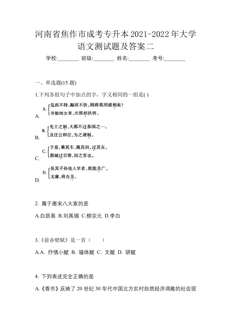 河南省焦作市成考专升本2021-2022年大学语文测试题及答案二