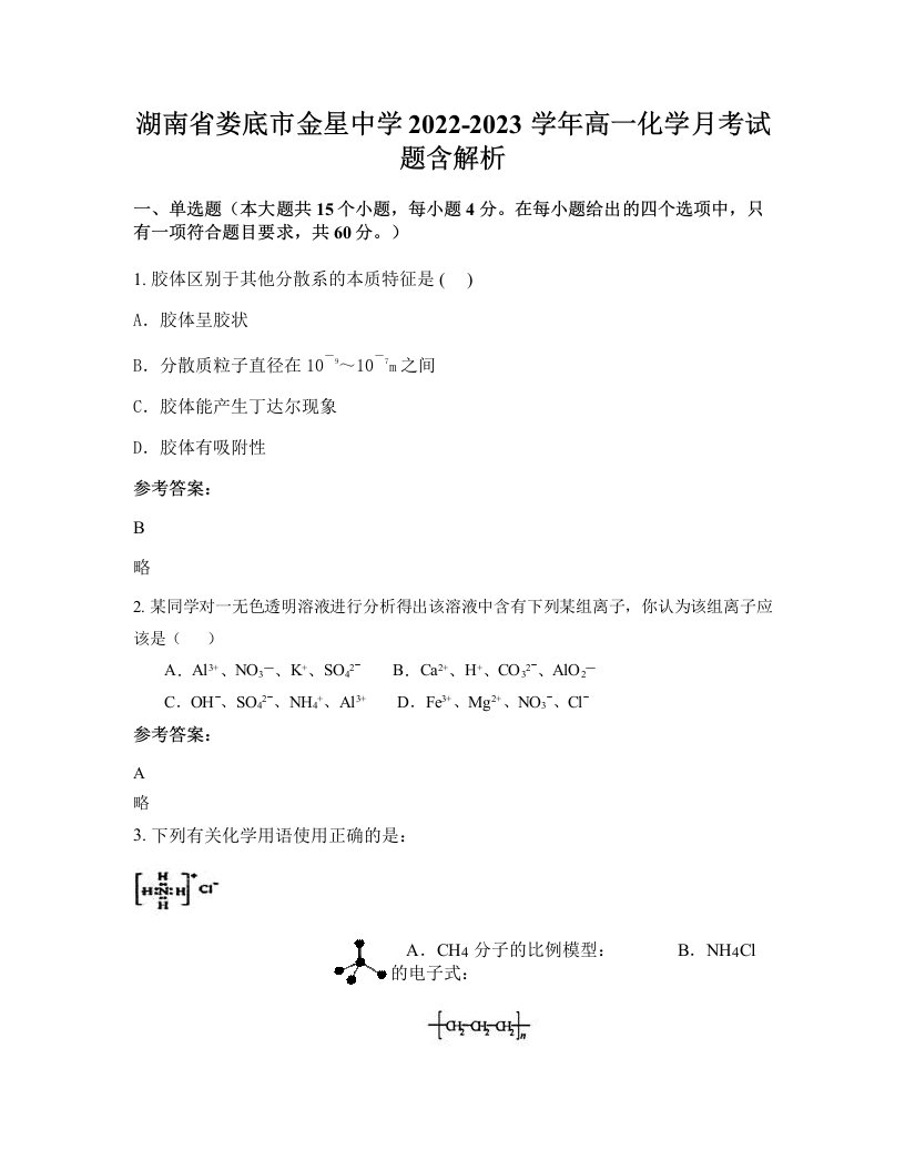 湖南省娄底市金星中学2022-2023学年高一化学月考试题含解析