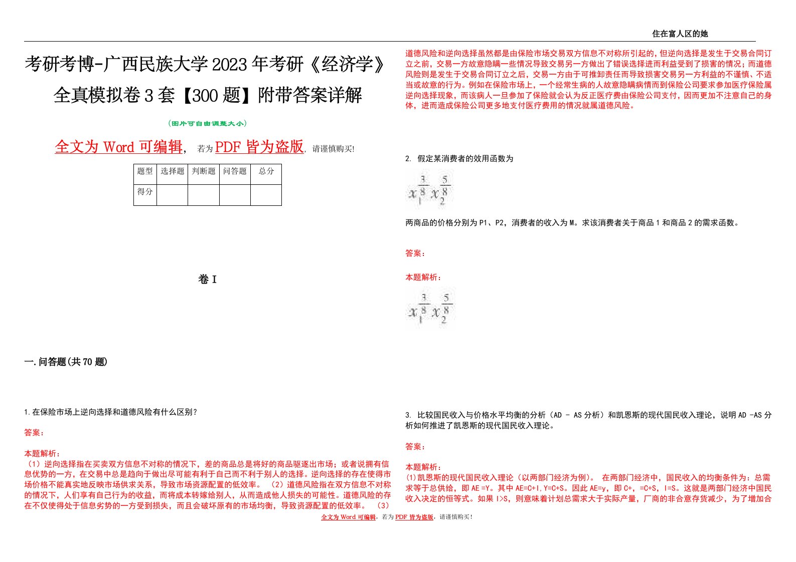 考研考博-广西民族大学2023年考研《经济学》全真模拟卷3套【300题】附带答案详解V1.1