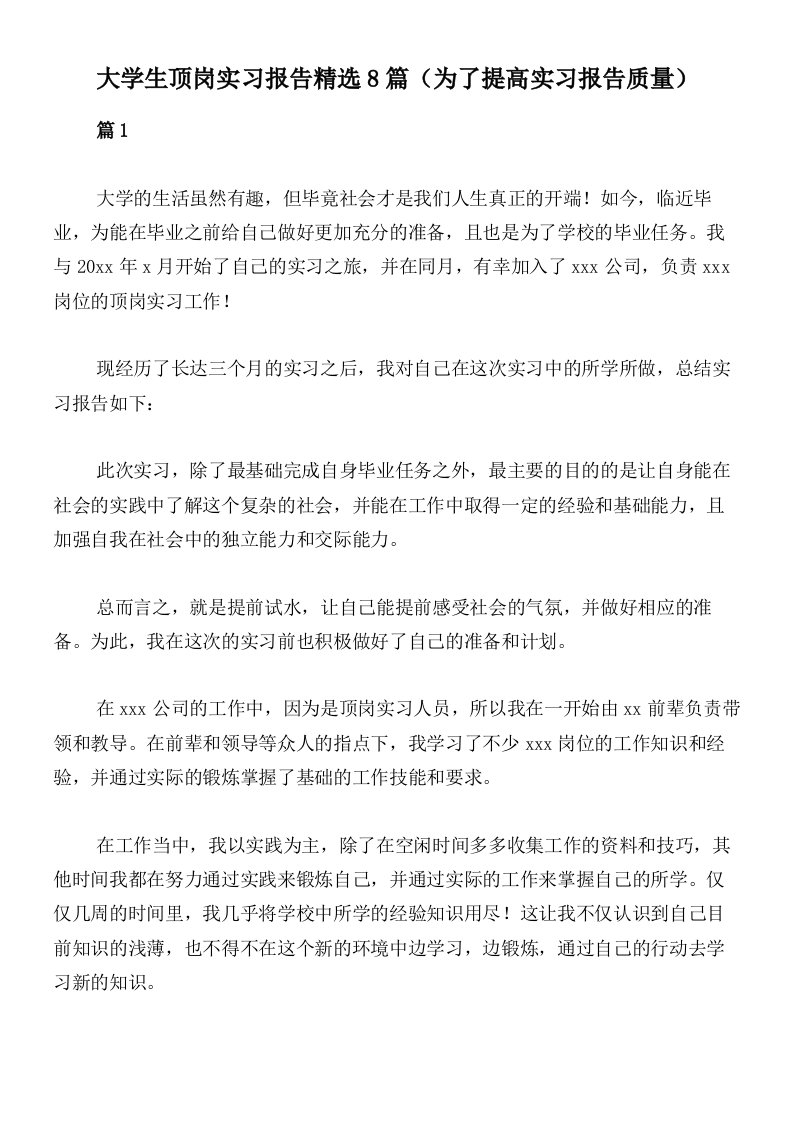 大学生顶岗实习报告精选8篇（为了提高实习报告质量）