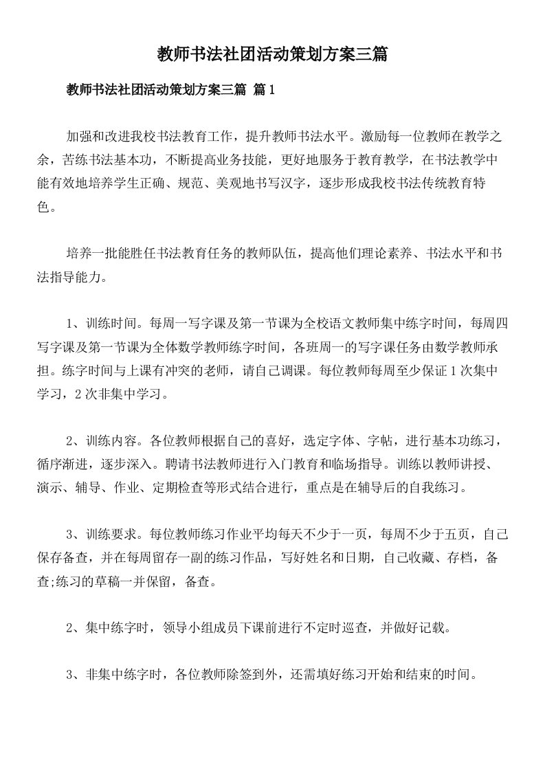 教师书法社团活动策划方案三篇