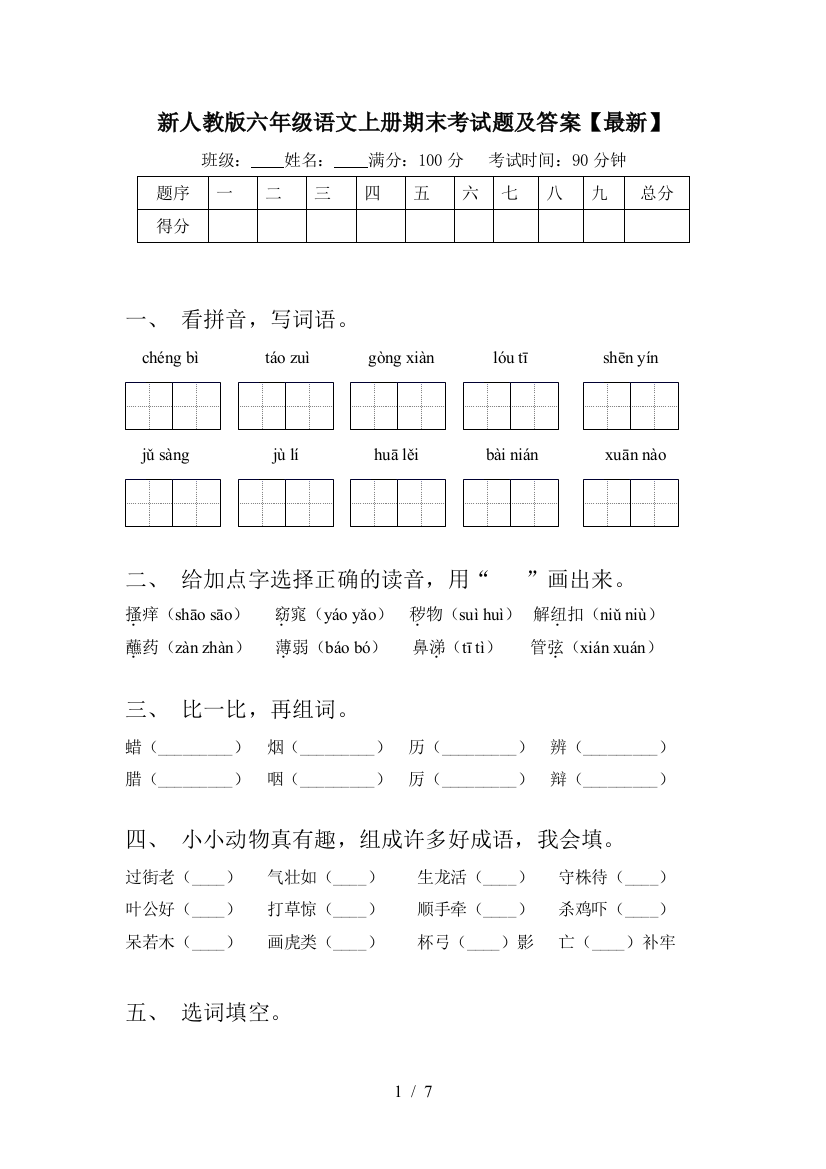 新人教版六年级语文上册期末考试题及答案【最新】