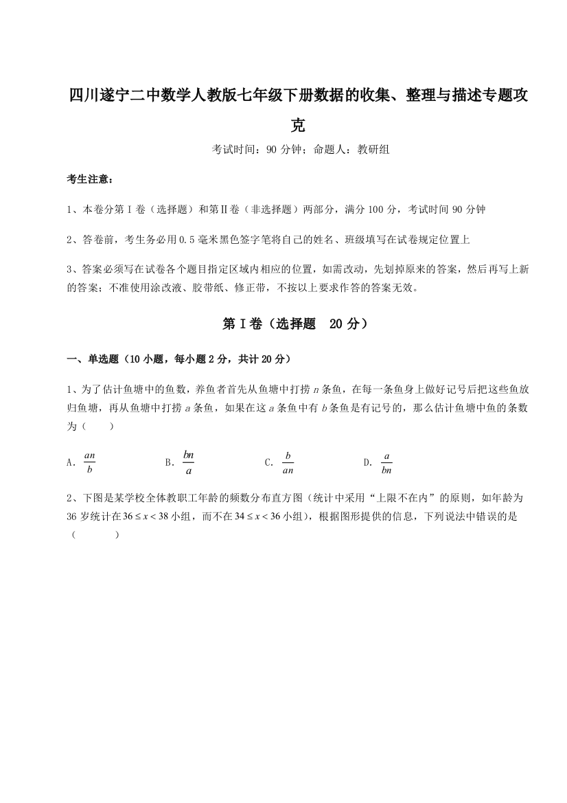 强化训练四川遂宁二中数学人教版七年级下册数据的收集、整理与描述专题攻克A卷（详解版）