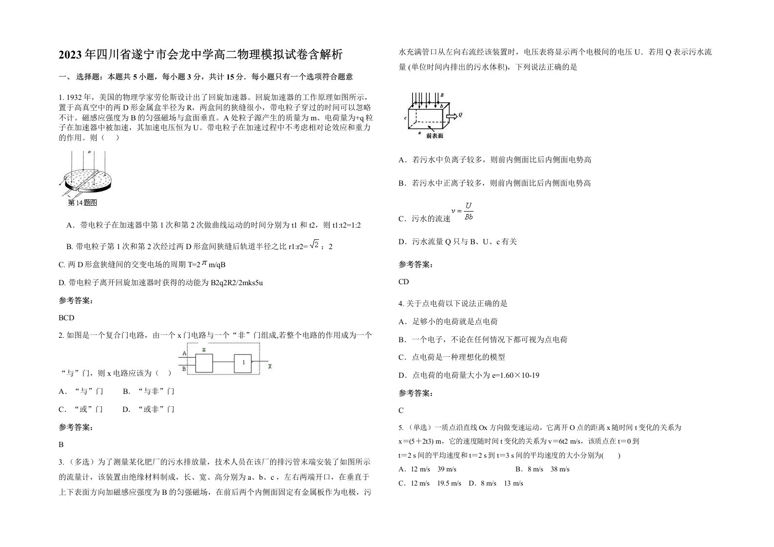 2023年四川省遂宁市会龙中学高二物理模拟试卷含解析