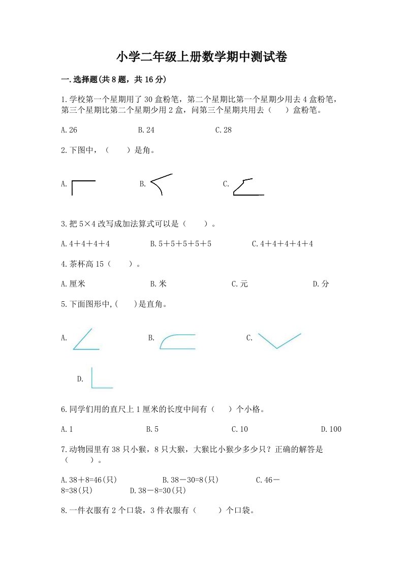 小学二年级上册数学期中测试卷（历年真题）