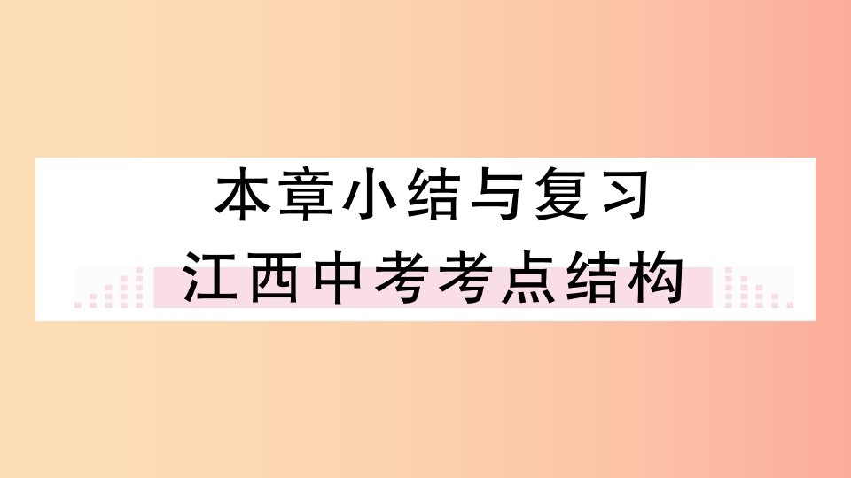 （江西专版）2019春九年级数学下册