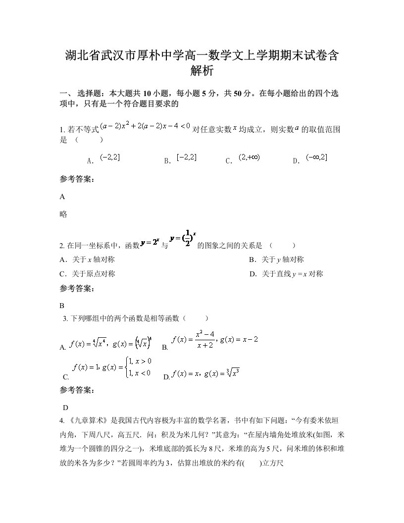 湖北省武汉市厚朴中学高一数学文上学期期末试卷含解析