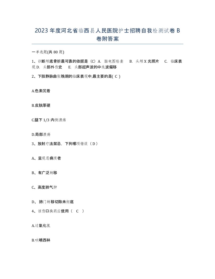 2023年度河北省临西县人民医院护士招聘自我检测试卷B卷附答案