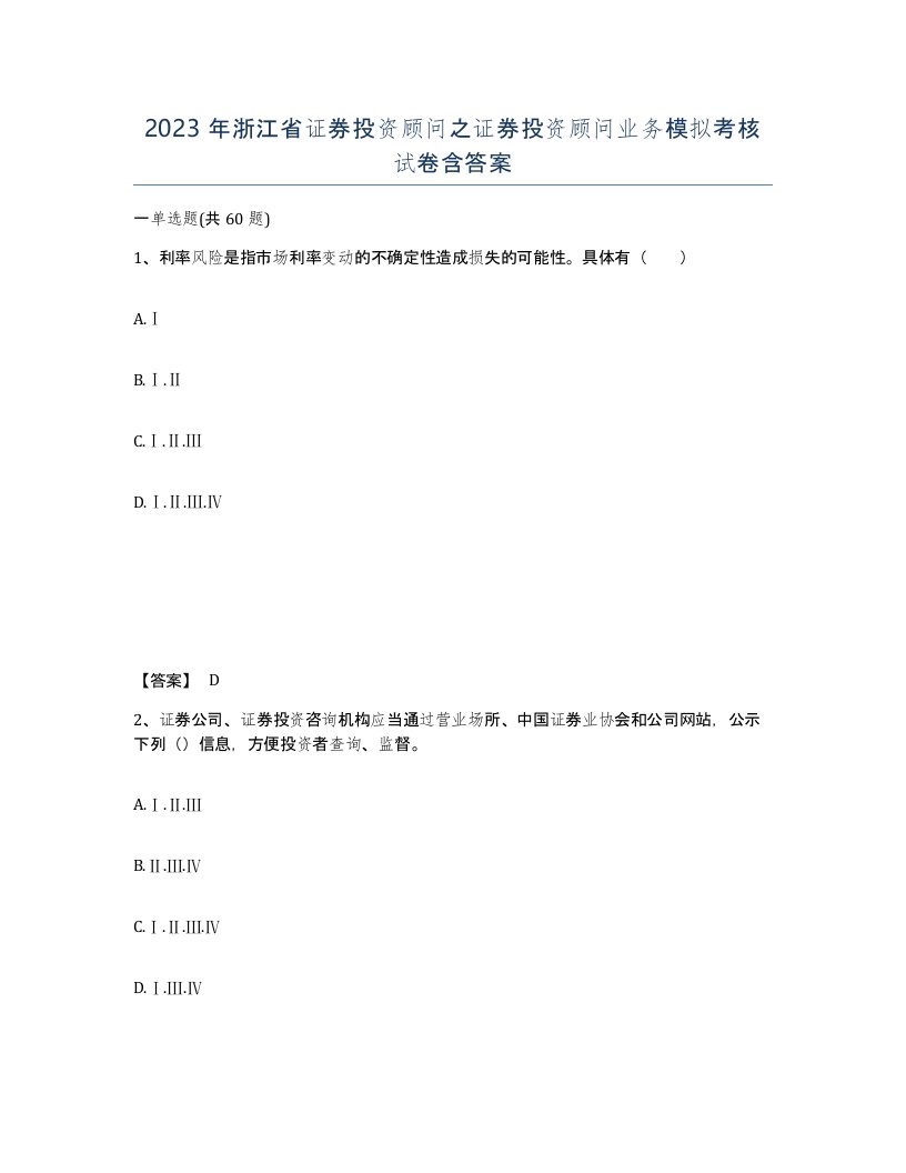 2023年浙江省证券投资顾问之证券投资顾问业务模拟考核试卷含答案