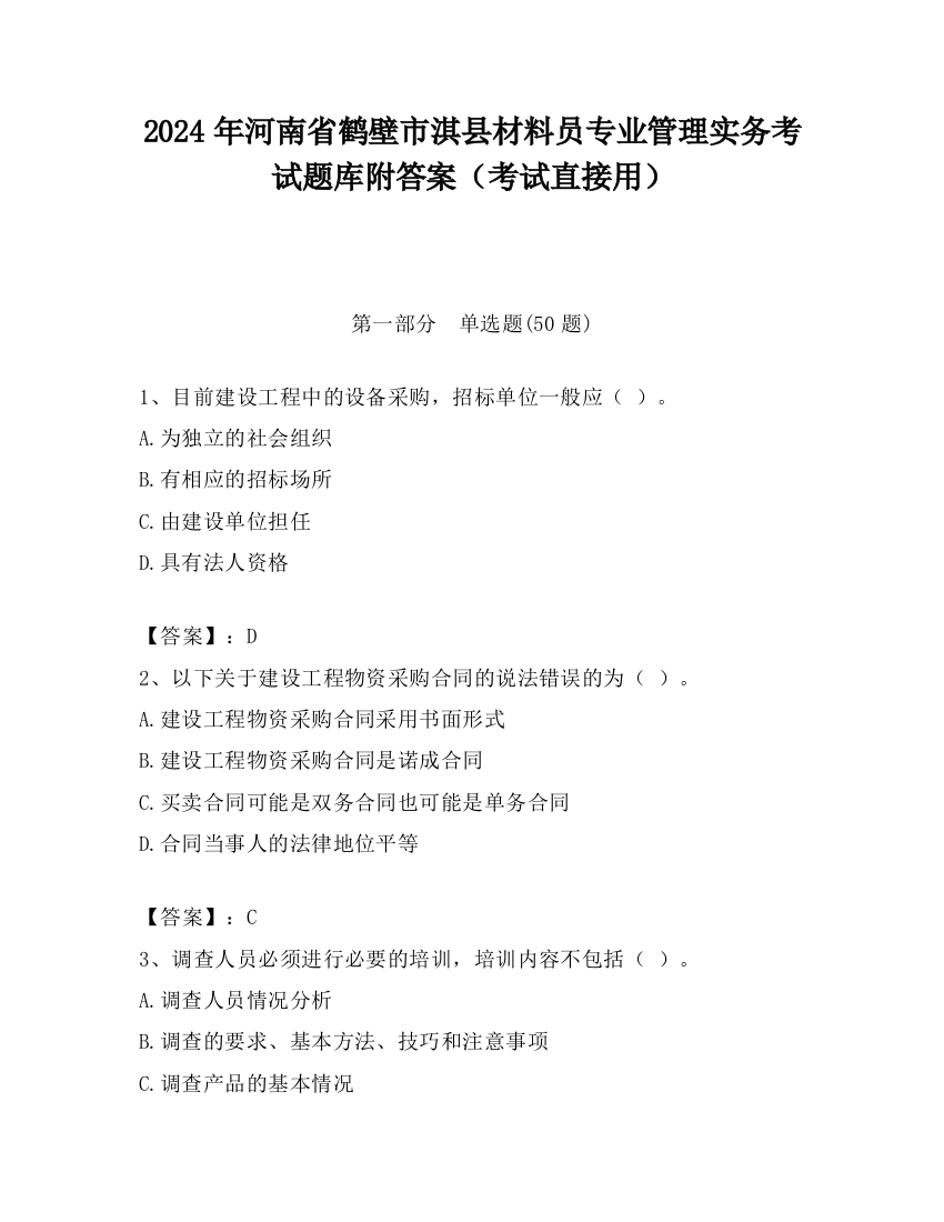 2024年河南省鹤壁市淇县材料员专业管理实务考试题库附答案（考试直接用）