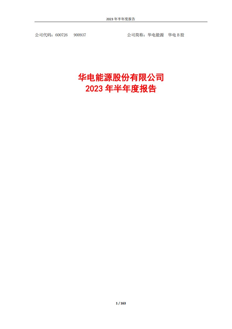 上交所-华电能源2023年半年度报告全文-20230824