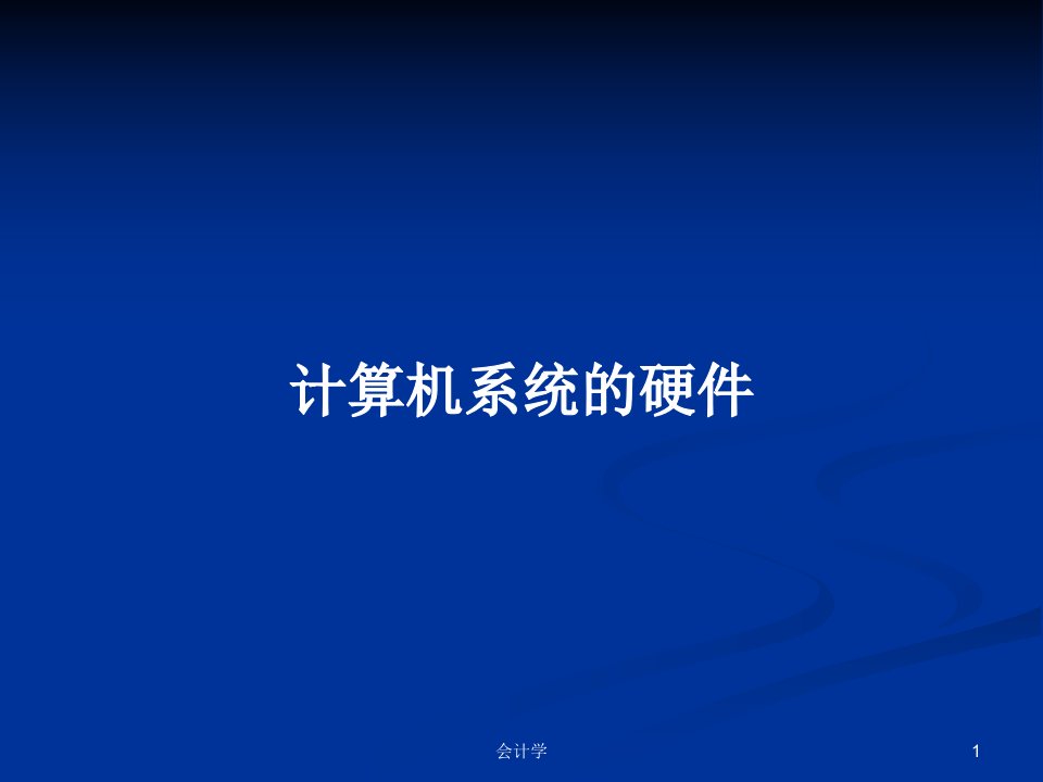 计算机系统的硬件PPT教案