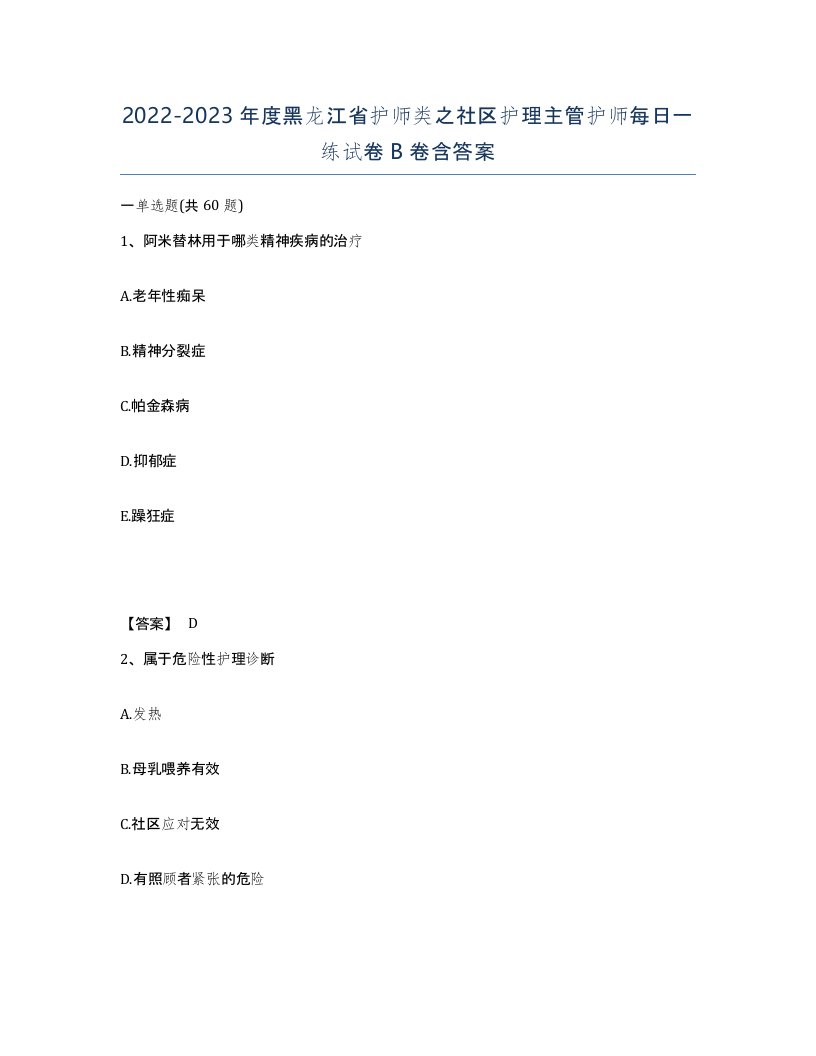 2022-2023年度黑龙江省护师类之社区护理主管护师每日一练试卷B卷含答案