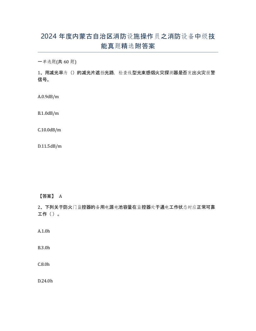 2024年度内蒙古自治区消防设施操作员之消防设备中级技能真题附答案