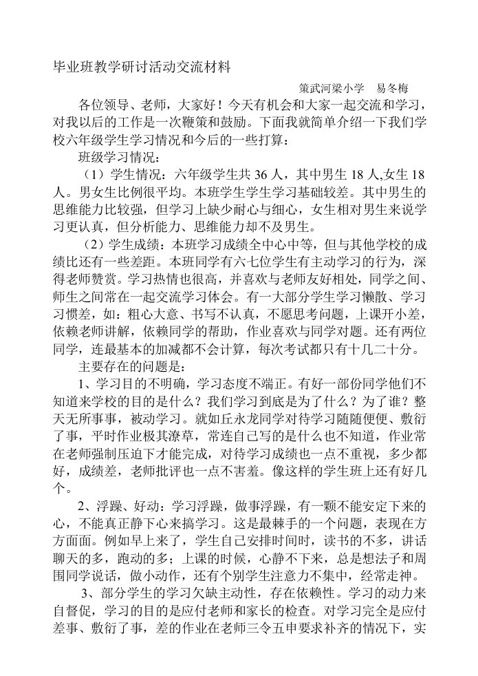 河梁小学数学毕业班教学研讨活动交流材料