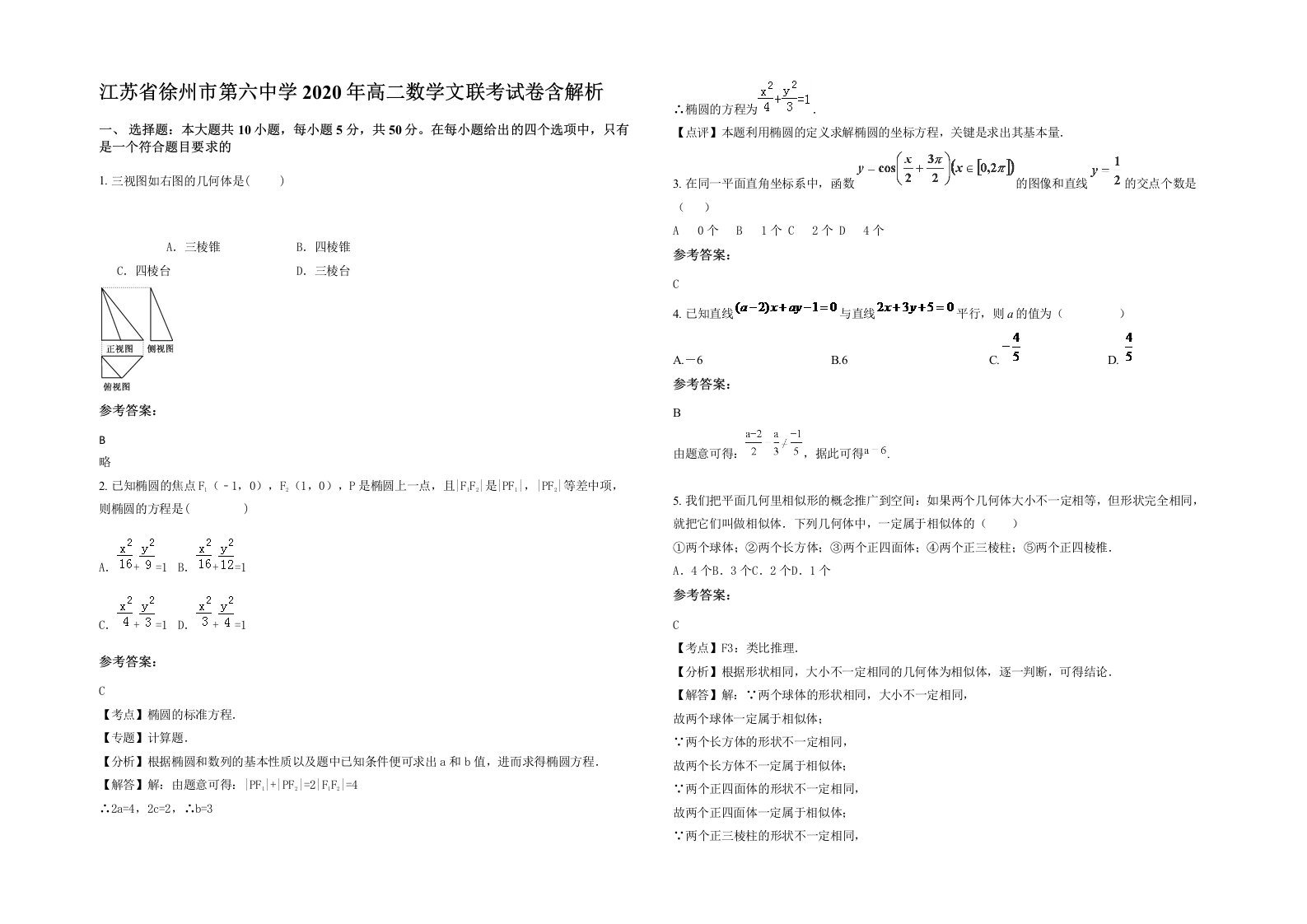 江苏省徐州市第六中学2020年高二数学文联考试卷含解析