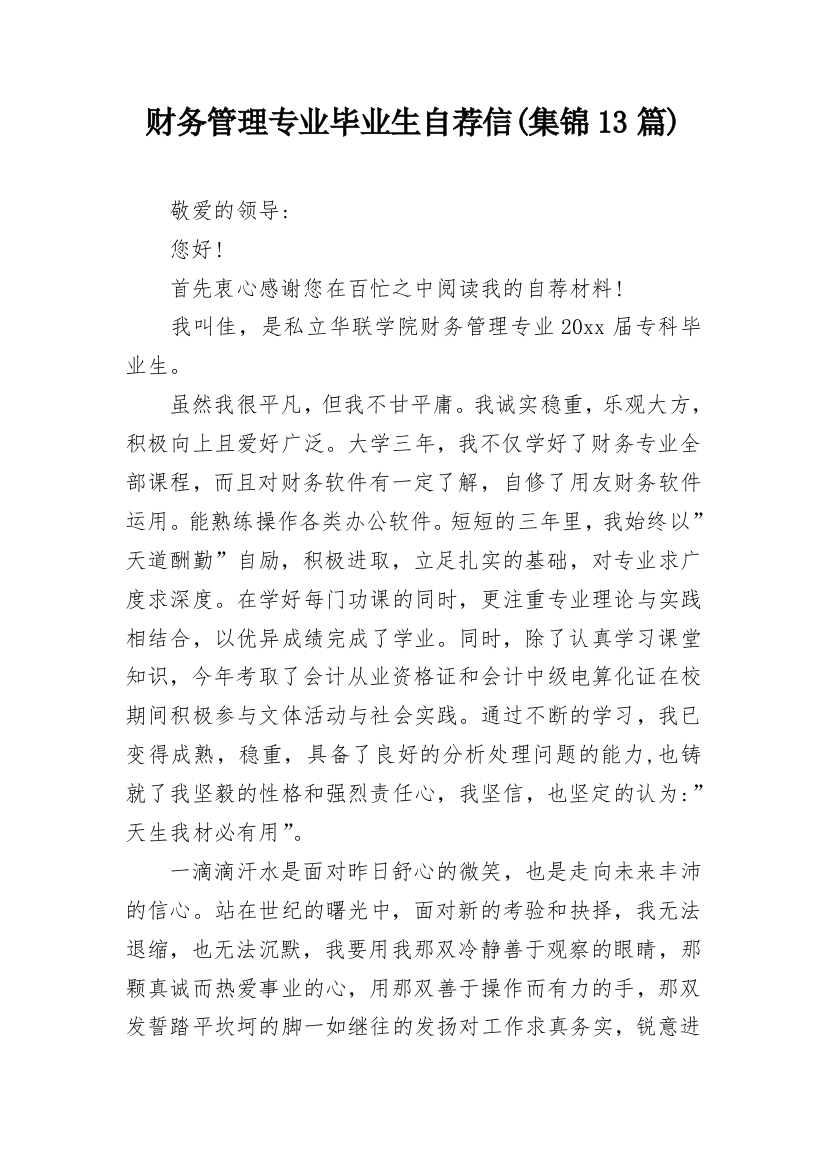 财务管理专业毕业生自荐信(集锦13篇)